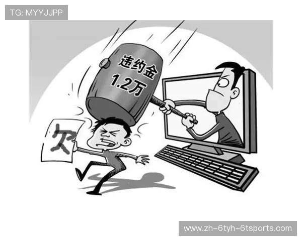 违约金条款的双刃剑效应：是保护还是束缚