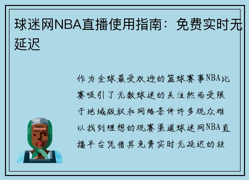球迷网NBA直播使用指南：免费实时无延迟
