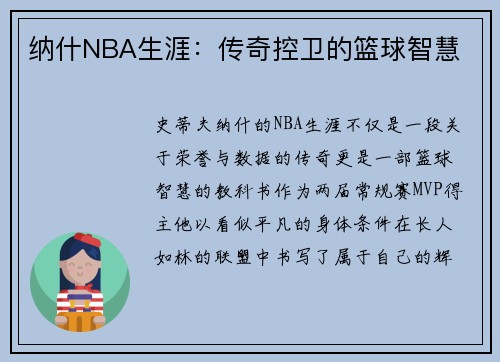 纳什NBA生涯：传奇控卫的篮球智慧