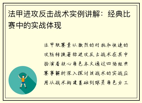 法甲进攻反击战术实例讲解：经典比赛中的实战体现