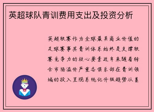英超球队青训费用支出及投资分析