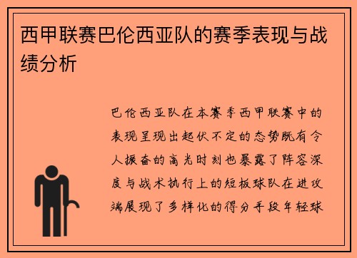 西甲联赛巴伦西亚队的赛季表现与战绩分析