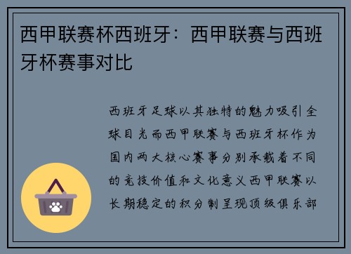 西甲联赛杯西班牙：西甲联赛与西班牙杯赛事对比