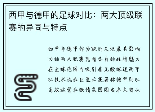 西甲与德甲的足球对比：两大顶级联赛的异同与特点