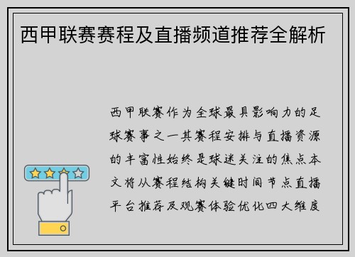 西甲联赛赛程及直播频道推荐全解析