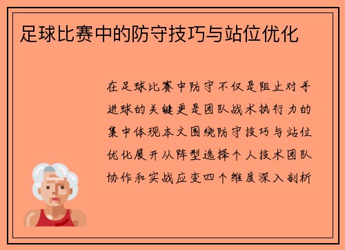 足球比赛中的防守技巧与站位优化