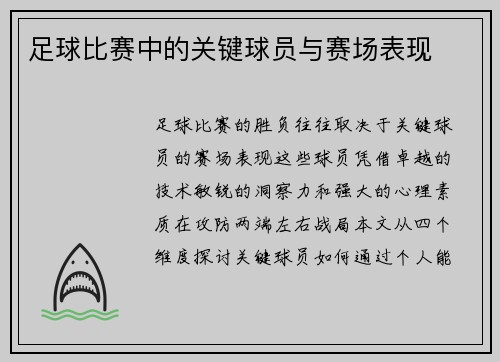 足球比赛中的关键球员与赛场表现