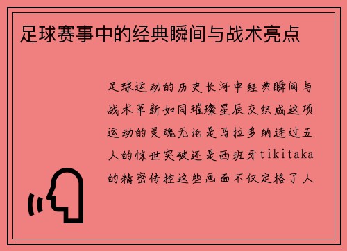足球赛事中的经典瞬间与战术亮点