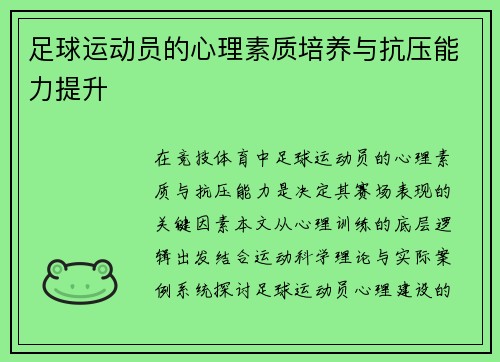 足球运动员的心理素质培养与抗压能力提升