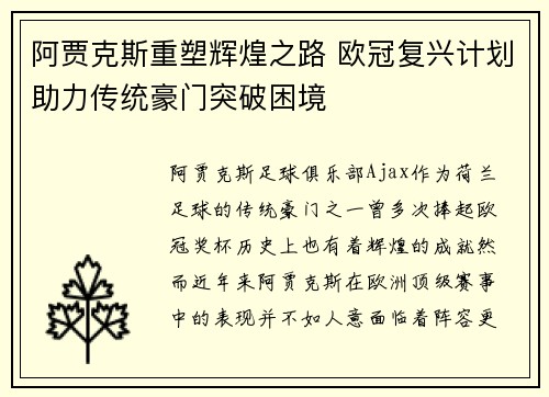 阿贾克斯重塑辉煌之路 欧冠复兴计划助力传统豪门突破困境