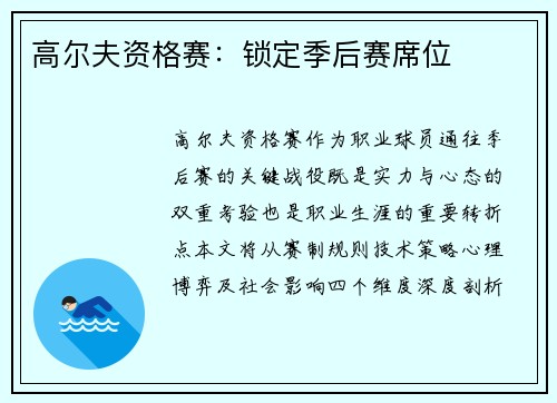 高尔夫资格赛：锁定季后赛席位