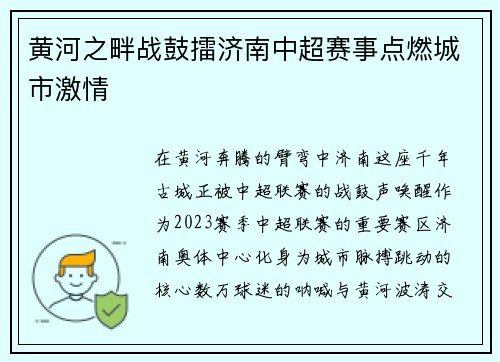 黄河之畔战鼓擂济南中超赛事点燃城市激情