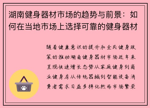 湖南健身器材市场的趋势与前景：如何在当地市场上选择可靠的健身器材供应商？