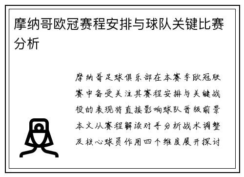 摩纳哥欧冠赛程安排与球队关键比赛分析