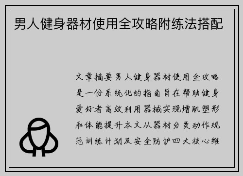 男人健身器材使用全攻略附练法搭配
