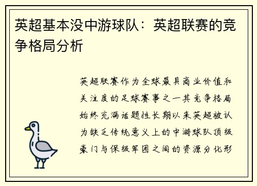 英超基本没中游球队：英超联赛的竞争格局分析
