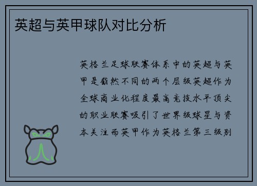 英超与英甲球队对比分析
