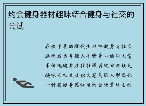 约会健身器材趣味结合健身与社交的尝试