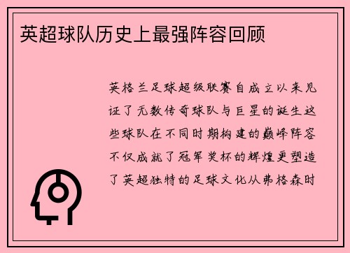 英超球队历史上最强阵容回顾