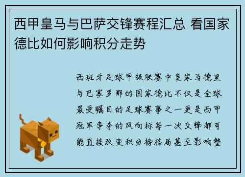 西甲皇马与巴萨交锋赛程汇总 看国家德比如何影响积分走势