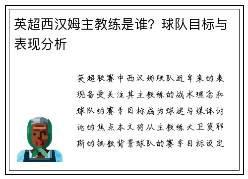 英超西汉姆主教练是谁？球队目标与表现分析