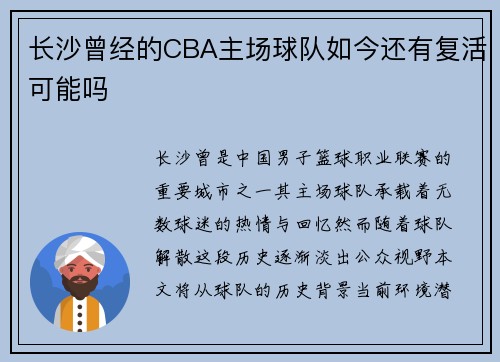长沙曾经的CBA主场球队如今还有复活可能吗
