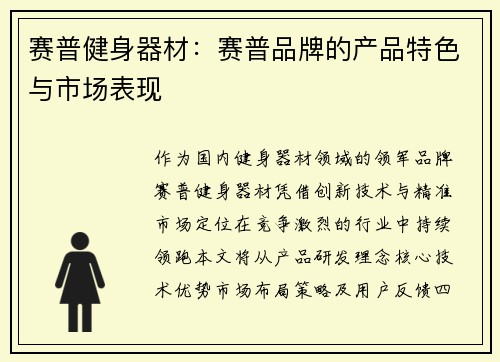 赛普健身器材：赛普品牌的产品特色与市场表现