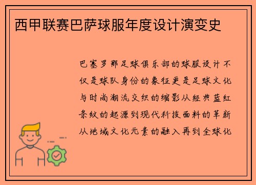 西甲联赛巴萨球服年度设计演变史