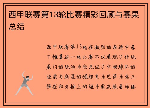 西甲联赛第13轮比赛精彩回顾与赛果总结