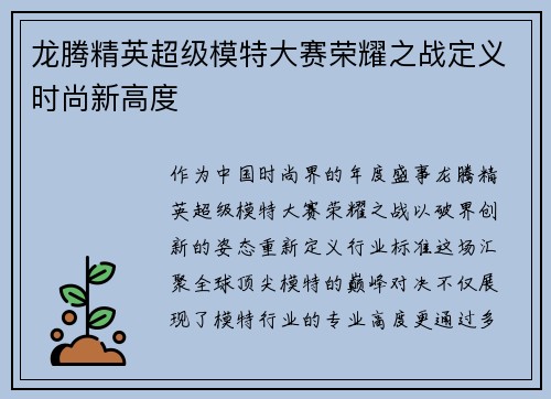 龙腾精英超级模特大赛荣耀之战定义时尚新高度