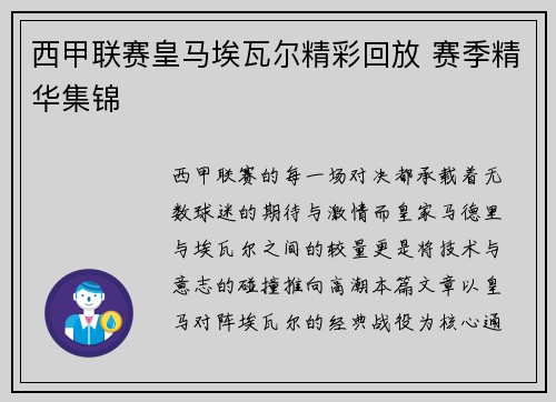 西甲联赛皇马埃瓦尔精彩回放 赛季精华集锦