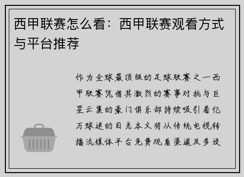 西甲联赛怎么看：西甲联赛观看方式与平台推荐