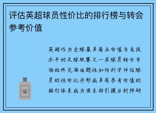 评估英超球员性价比的排行榜与转会参考价值
