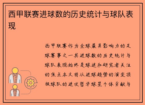 西甲联赛进球数的历史统计与球队表现