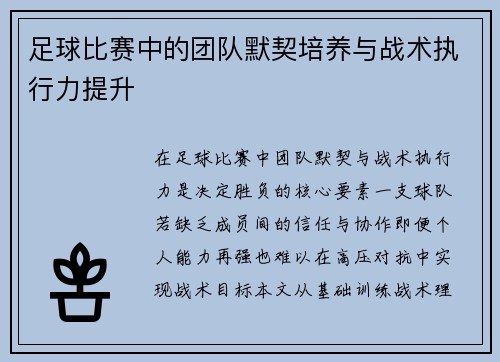 足球比赛中的团队默契培养与战术执行力提升
