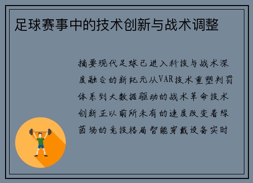 足球赛事中的技术创新与战术调整