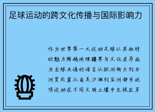 足球运动的跨文化传播与国际影响力