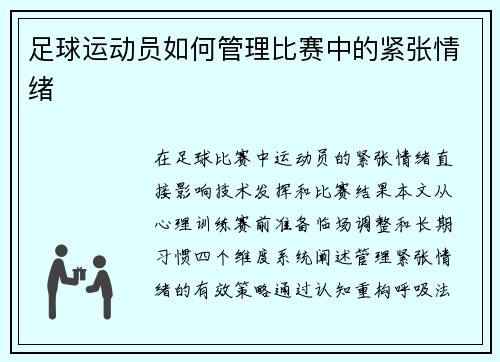 足球运动员如何管理比赛中的紧张情绪