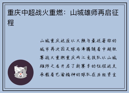 重庆中超战火重燃：山城雄师再启征程