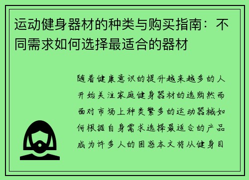 运动健身器材的种类与购买指南：不同需求如何选择最适合的器材