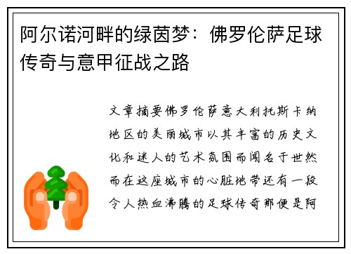 阿尔诺河畔的绿茵梦：佛罗伦萨足球传奇与意甲征战之路