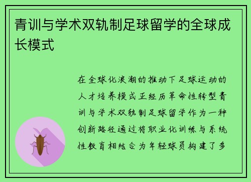 青训与学术双轨制足球留学的全球成长模式