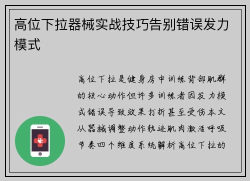 高位下拉器械实战技巧告别错误发力模式
