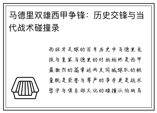 马德里双雄西甲争锋：历史交锋与当代战术碰撞录