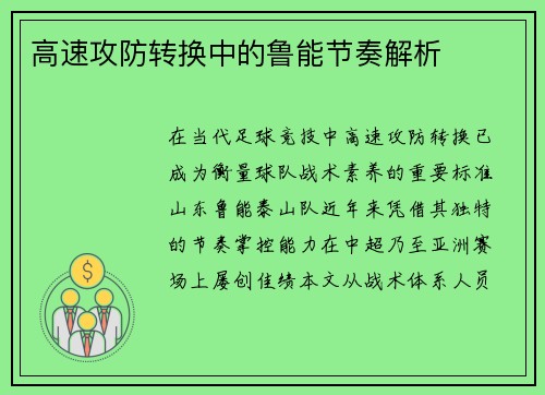 高速攻防转换中的鲁能节奏解析