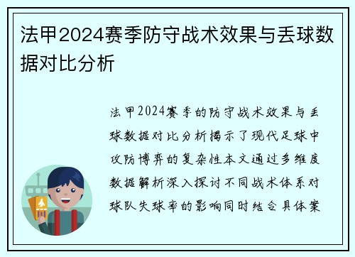 法甲2024赛季防守战术效果与丢球数据对比分析