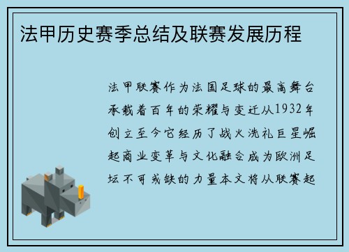 法甲历史赛季总结及联赛发展历程