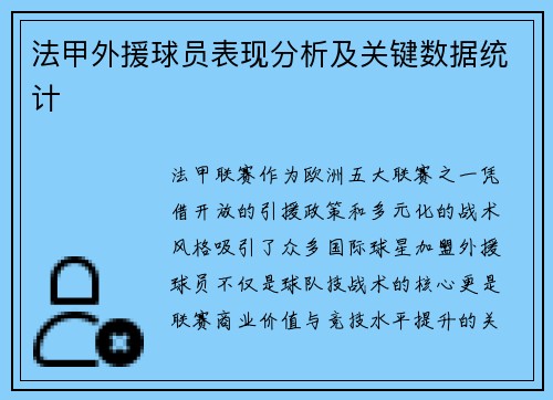 法甲外援球员表现分析及关键数据统计
