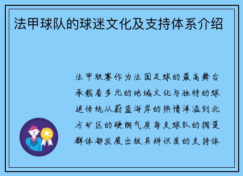 法甲球队的球迷文化及支持体系介绍