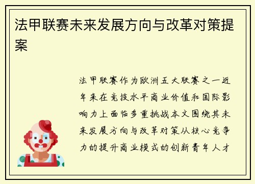 法甲联赛未来发展方向与改革对策提案
